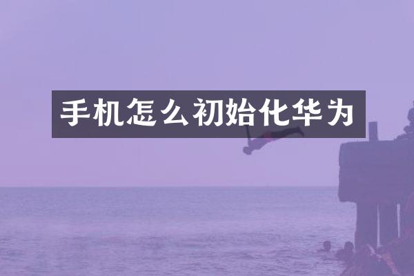 手机怎么初始化华为