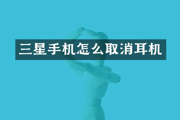 三星手机怎么取消耳机
