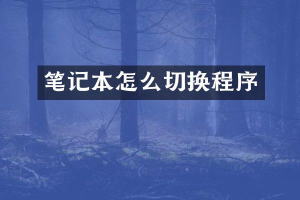 笔记本怎么切换程序