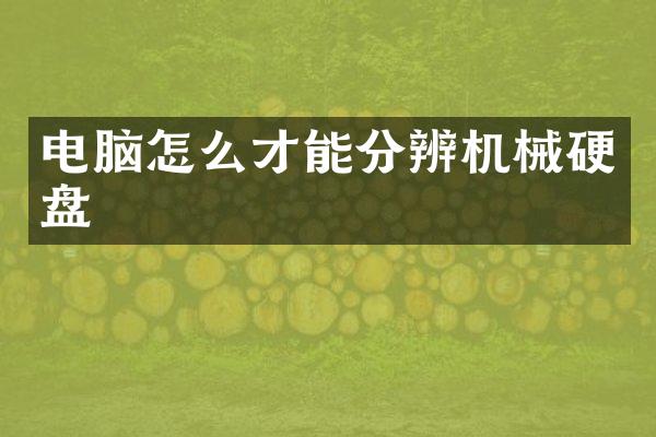电脑怎么才能分辨机械硬盘