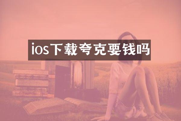ios下载夸克要钱吗