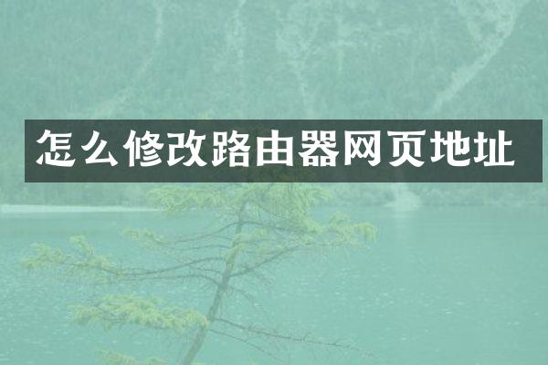 怎么修改路由器网页地址
