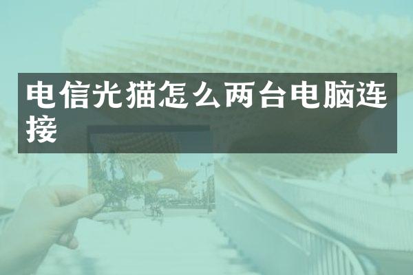 电信光猫怎么两台电脑连接