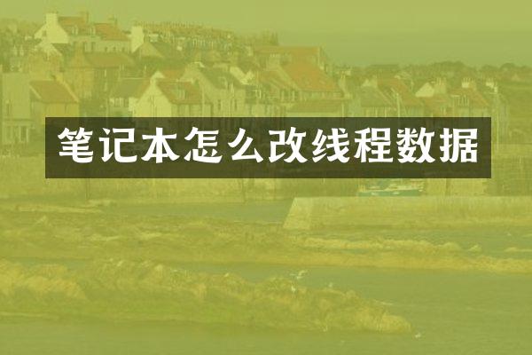 笔记本怎么改线程数据