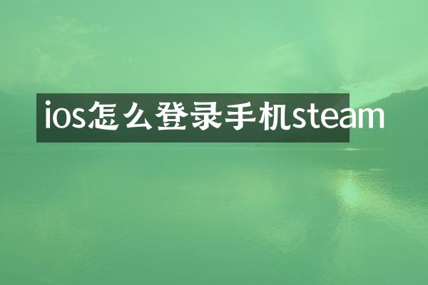 ios怎么登录手机steam