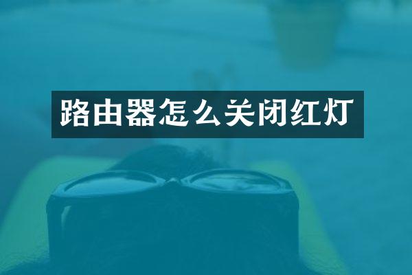路由器怎么关闭红灯