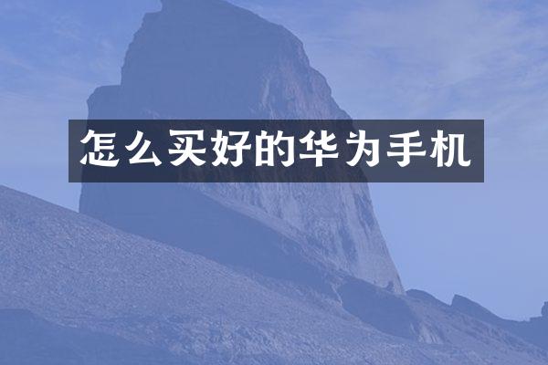 怎么买好的华为手机
