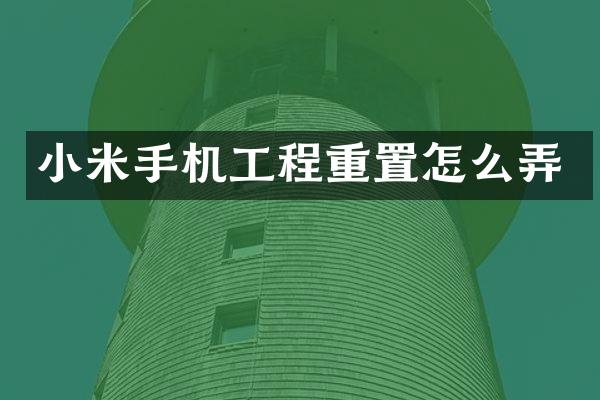 小米手机工程重置怎么弄