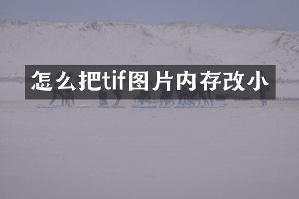 怎么把tif图片内存改小