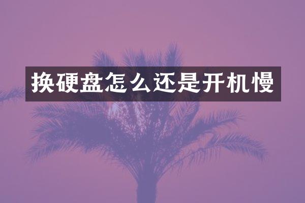 换硬盘怎么还是开机慢