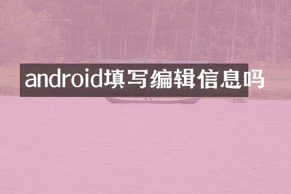 android填写编辑信息吗