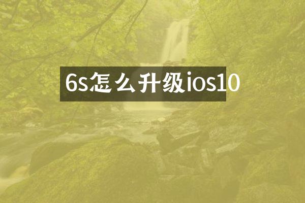 6s怎么升级ios10