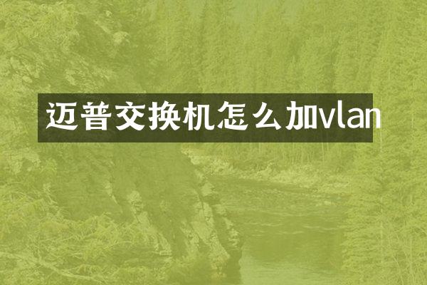 迈普交换机怎么加vlan