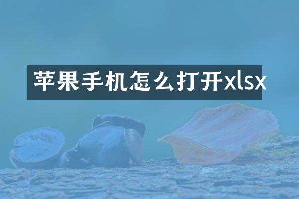 苹果手机怎么打开xlsx