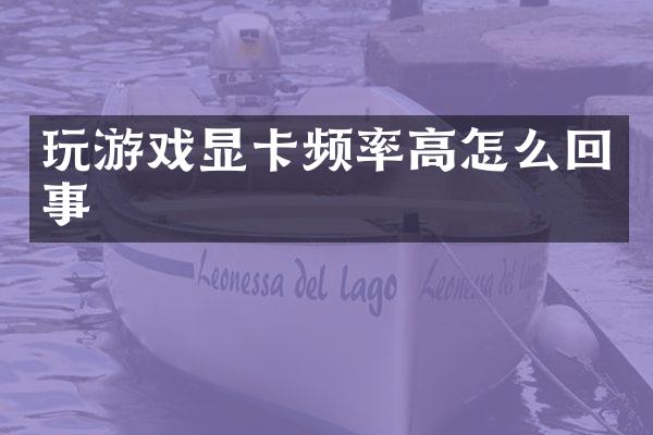 玩游戏显卡频率高怎么回事