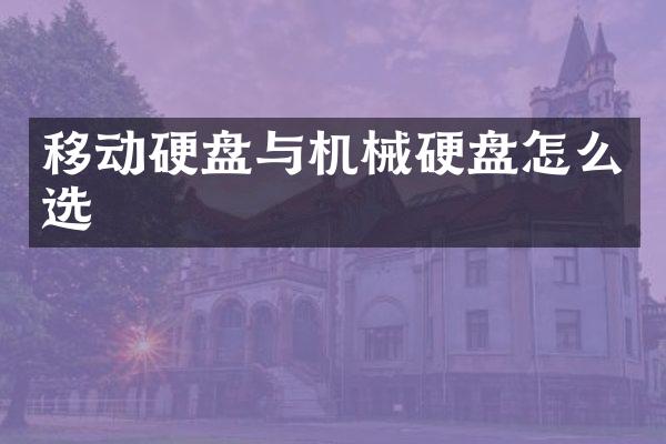 移动硬盘与机械硬盘怎么选