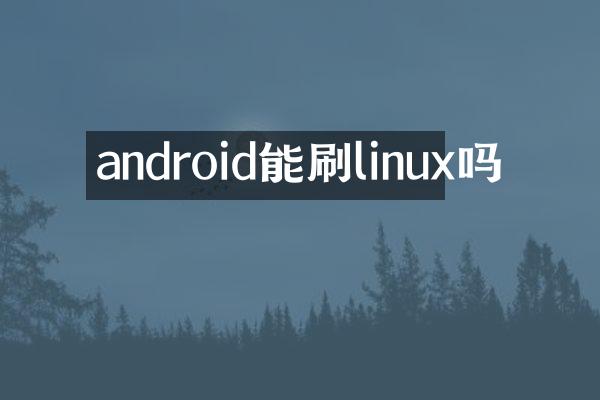 android能刷linux吗