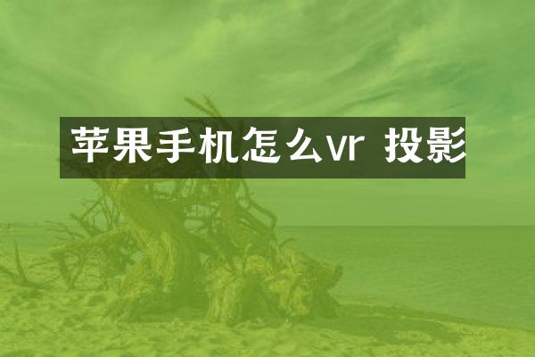 苹果手机怎么vr 投影