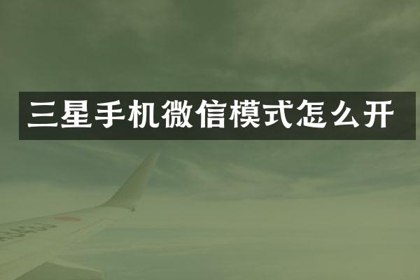 三星手机微信模式怎么开