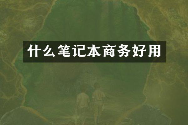 什么笔记本商务好用