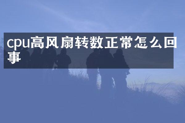cpu高风扇转数正常怎么回事