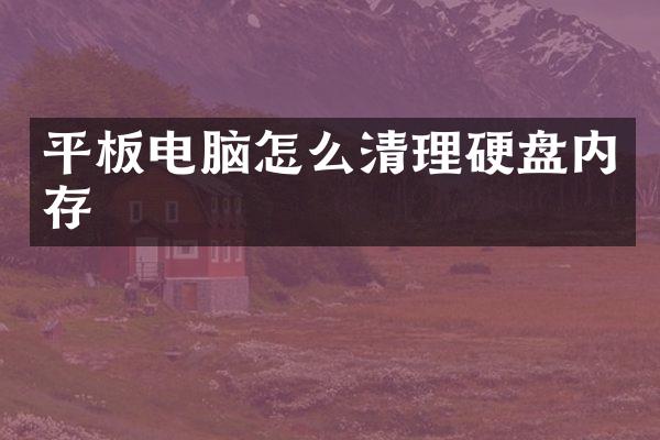 平板电脑怎么清理硬盘内存