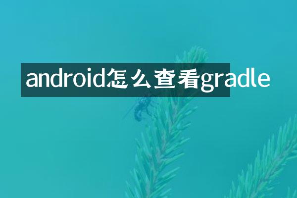 android怎么查看gradle