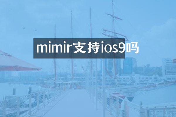 mimir支持ios9吗