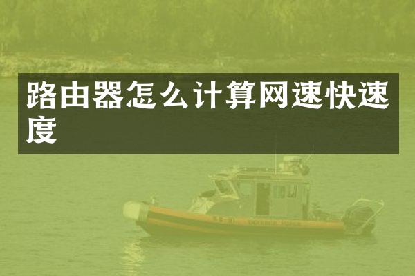 路由器怎么计算网速快速度