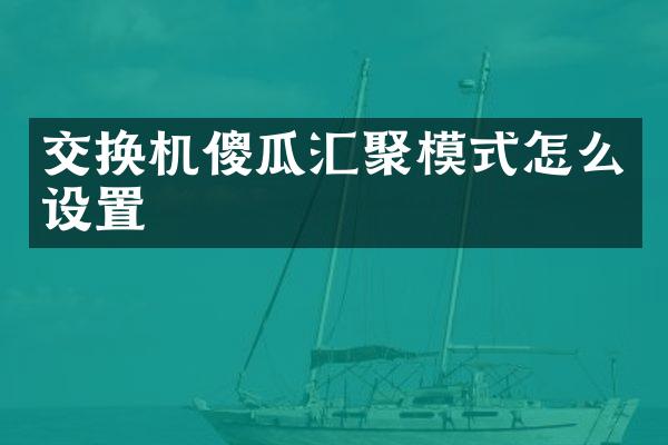 交换机傻瓜汇聚模式怎么设置