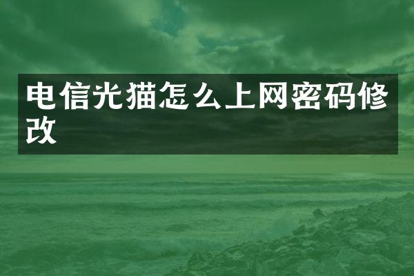 电信光猫怎么上网密码修改