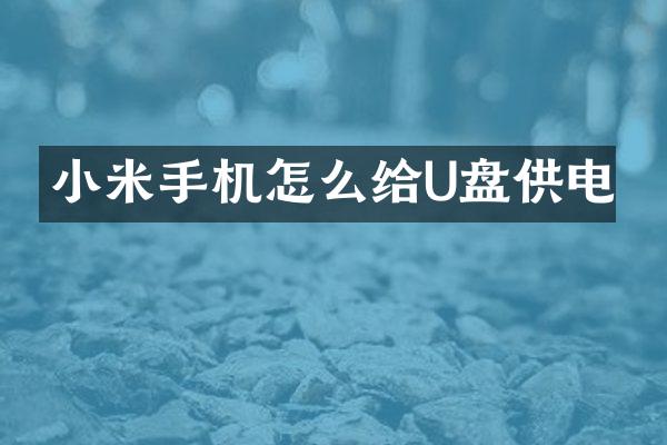小米手机怎么给U盘供电