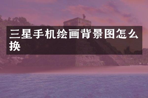 三星手机绘画背景图怎么换