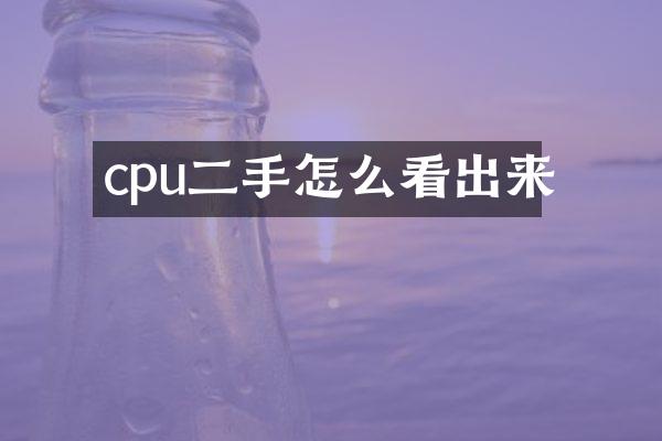 cpu二手怎么看出来