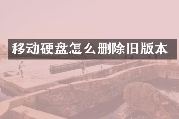 移动硬盘怎么删除旧版本