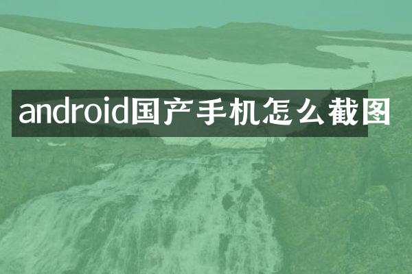 android国产手机怎么截图