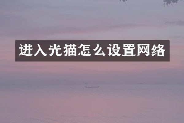 进入光猫怎么设置网络