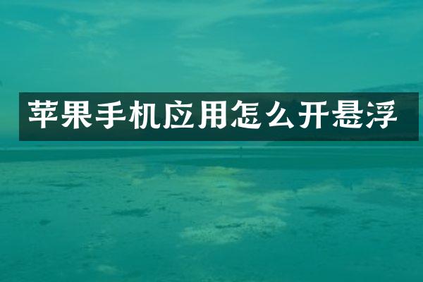 苹果手机应用怎么开悬浮