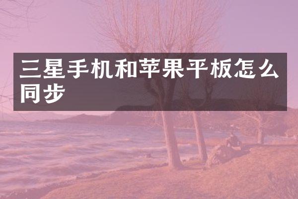 三星手机和苹果平板怎么同步