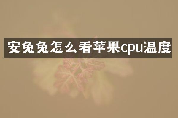 安兔兔怎么看苹果cpu温度