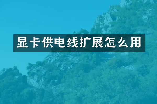 显卡供电线扩展怎么用
