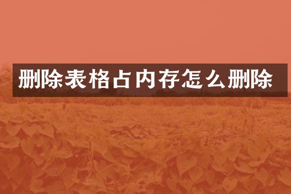 删除表格占内存怎么删除