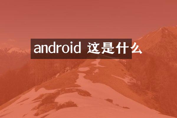 android 这是什么