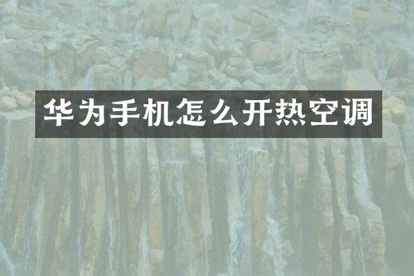 华为手机怎么开热空调