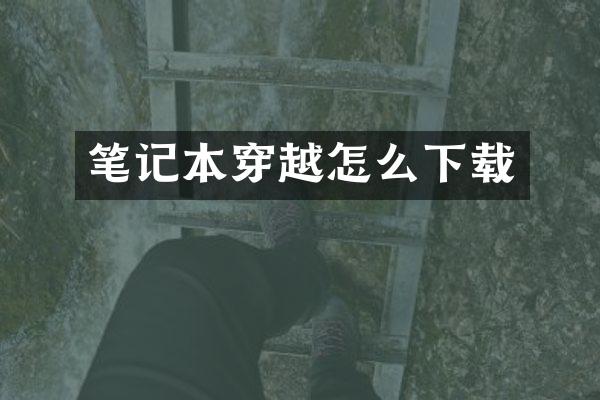 笔记本穿越怎么下载
