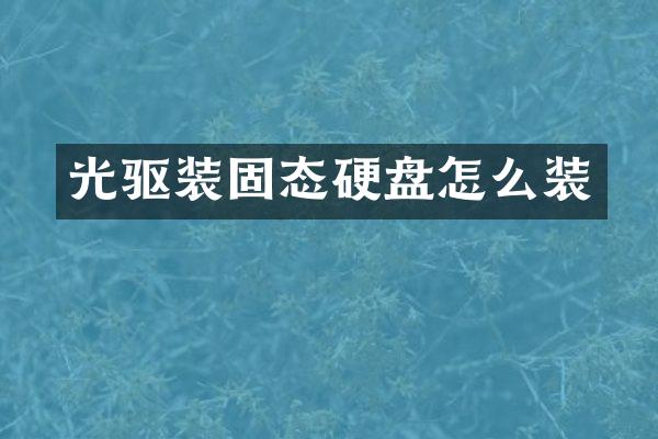 光驱装固态硬盘怎么装