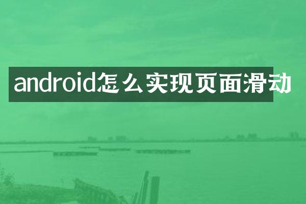 android怎么实现页面滑动