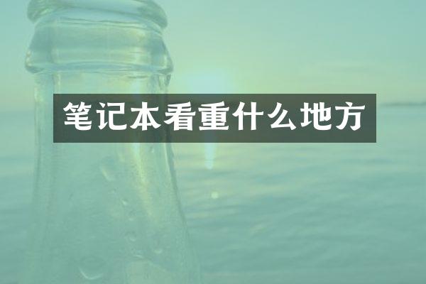 笔记本看重什么地方