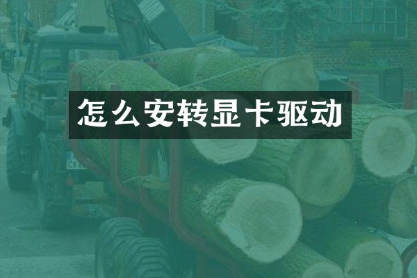 怎么安转显卡驱动