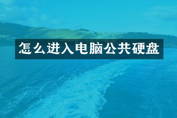 怎么进入电脑公共硬盘